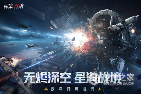 深空战境九游版