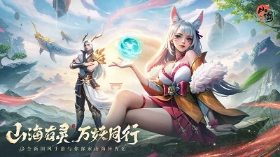 山海与妖灵九游版