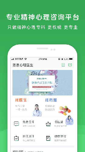 恩恩心理医生app