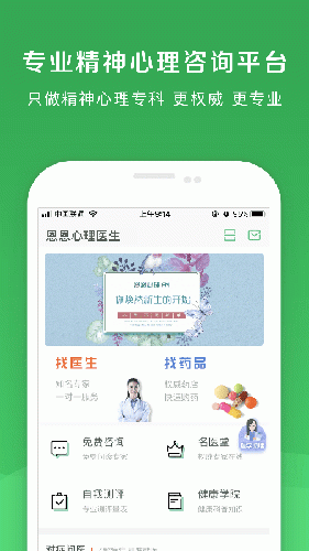 恩恩心理医生app