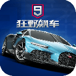 狂野飙车9：竞速传奇