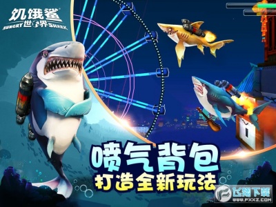 饥饿鲨世界0.4老版本