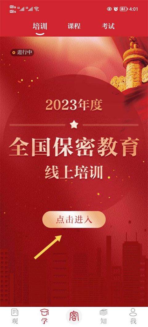 保密观app