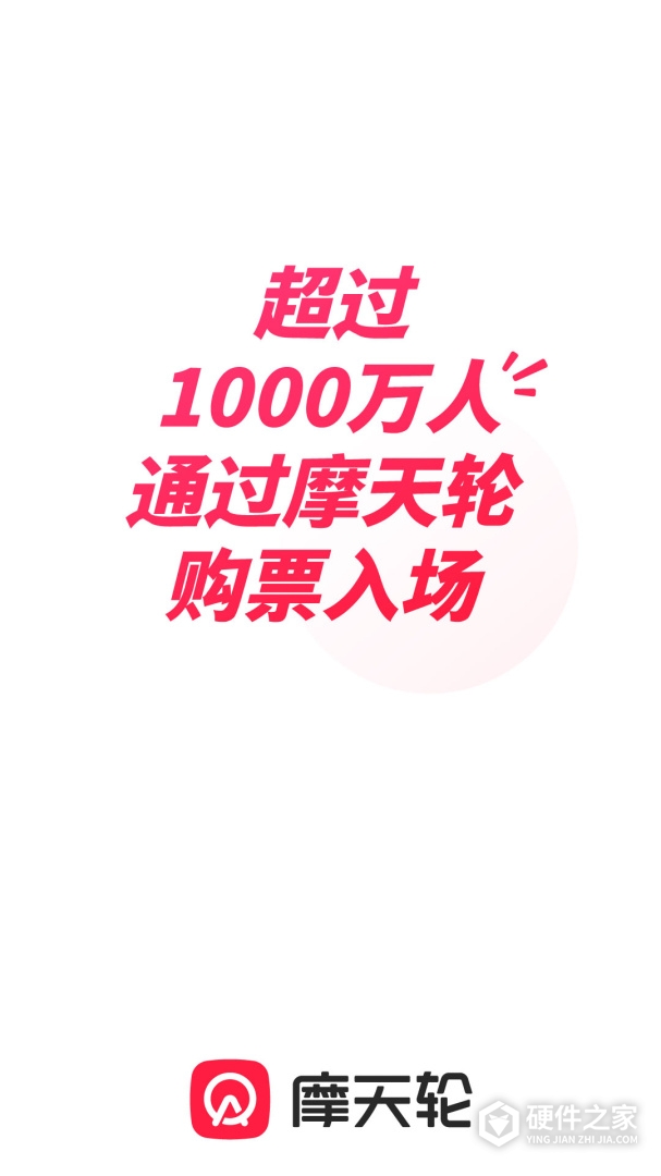摩天轮票务