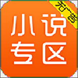 免费小说专区