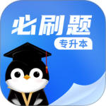 专升本必刷题免费版