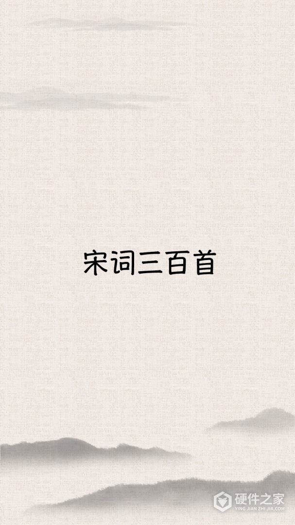 宋词三百首