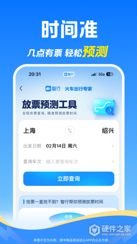 智行火车票最新版