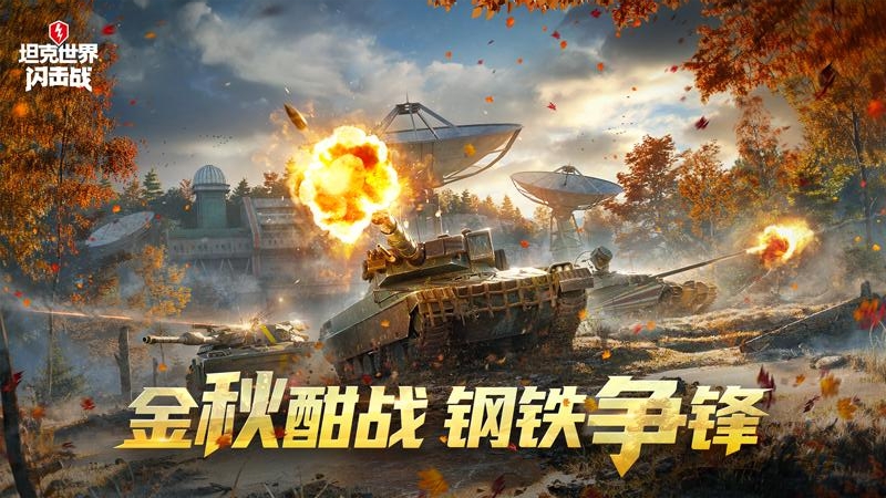 坦克世界闪击战旧版