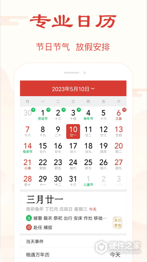 精准万年历App