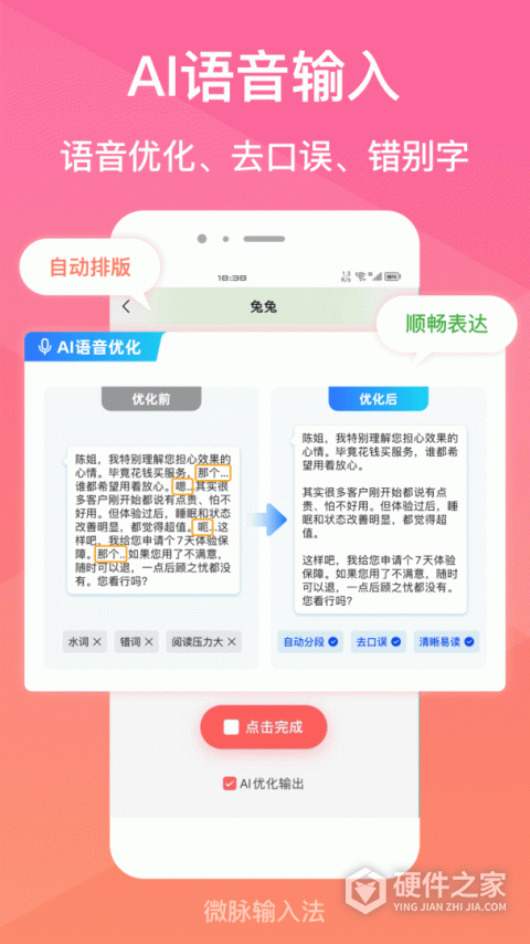 微脉输入法App