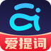 提词器爱提词