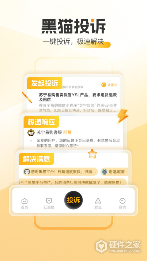 黑猫投诉平台app