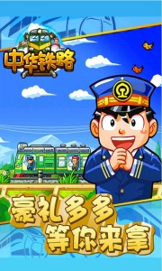 中华铁路九游版