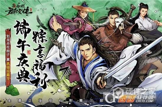 新射雕群侠传之铁血丹心无限招募版