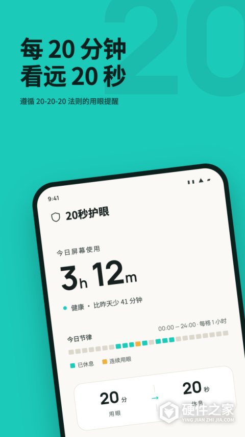 20秒护眼app