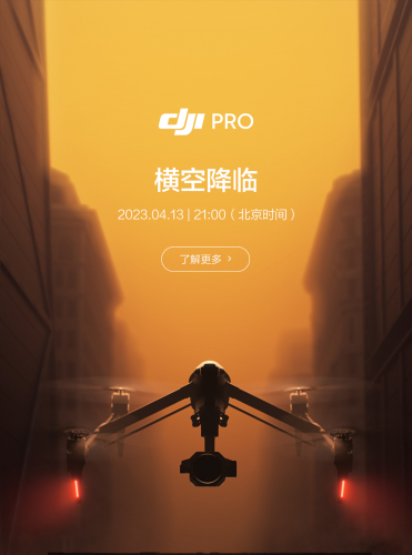 悟 Inspire无人机新品发布会时间