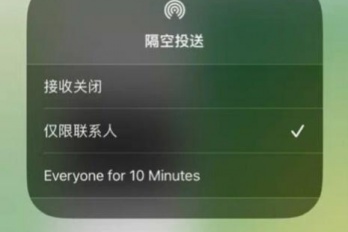 苹果隔空投送10分钟限制是什么意思