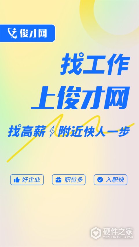 俊才网求职端APP