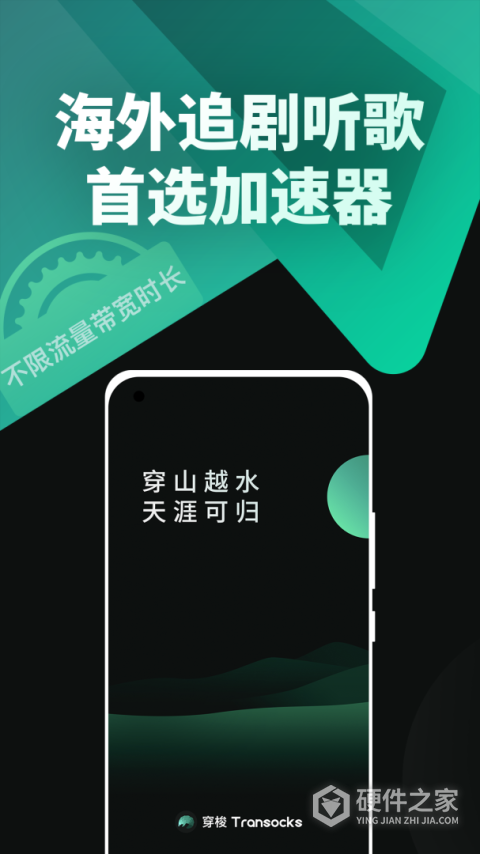 穿梭