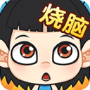 全民烧脑
