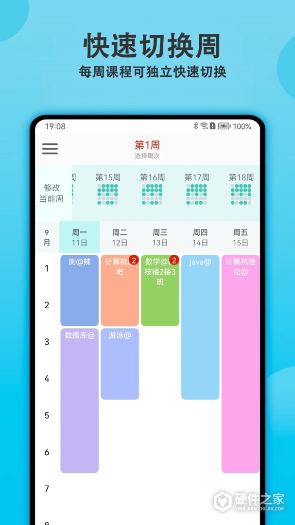 轻记课程表最新版