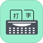 只语打字训练app