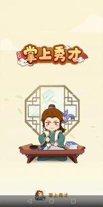 掌上秀才