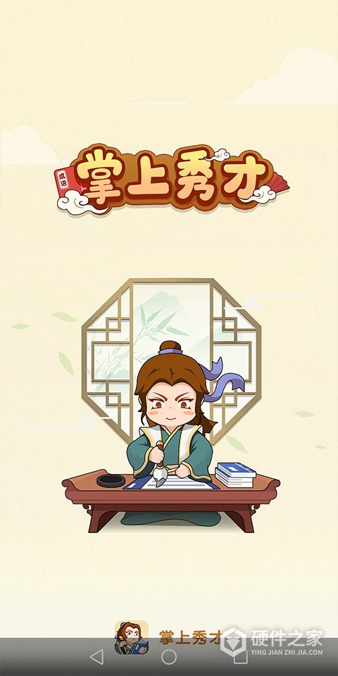 掌上秀才