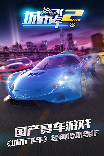 城市飞车2咪咕版