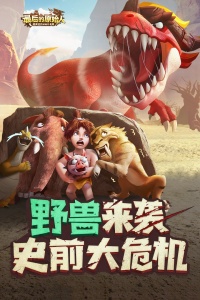 最后的原始人公测版