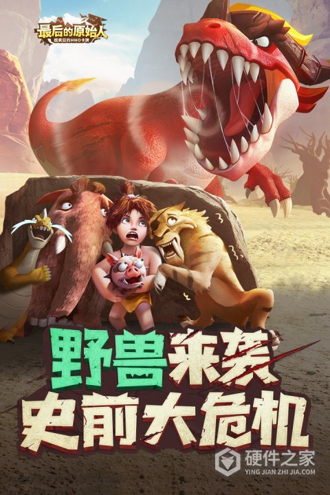最后的原始人公测版