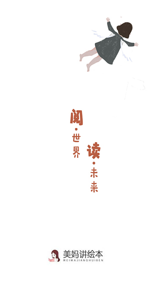 美妈讲绘本