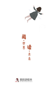 美妈讲绘本