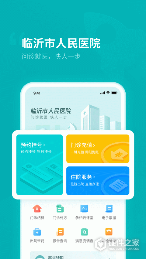 临沂市人民医院app