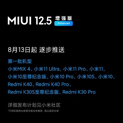 MIUI 12.5 增强版第一批推送机型