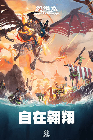 饥饿龙（四只隐藏龙）
