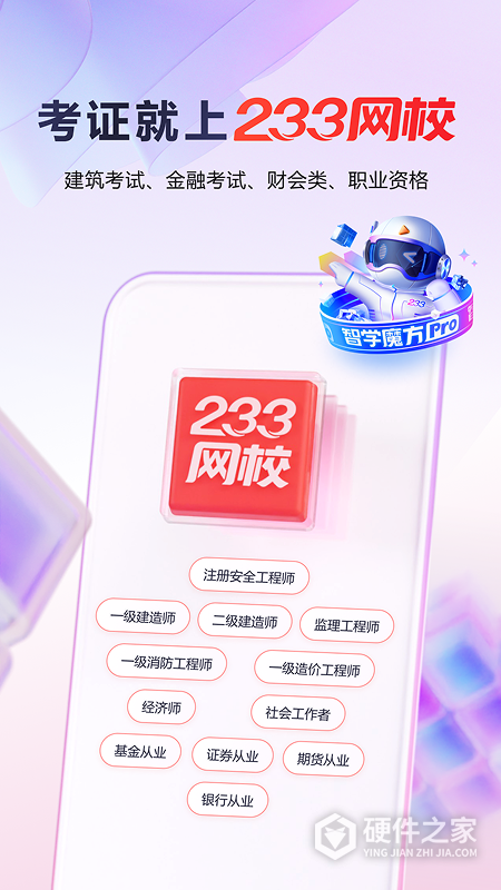 233网校手机客户端