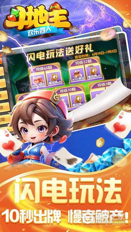 欢乐四人斗地主