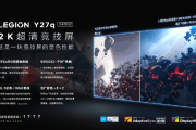 拯救者 Y27q竞技版显示器怎么样