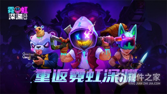 霓虹深渊无限公测版