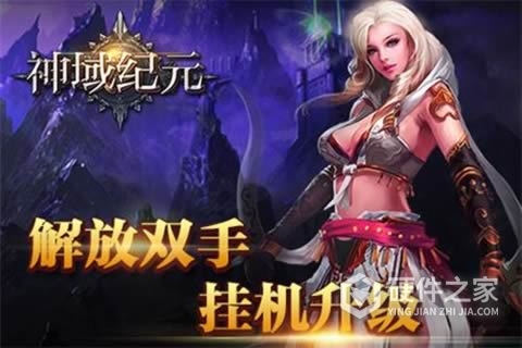 神域纪元九游版
