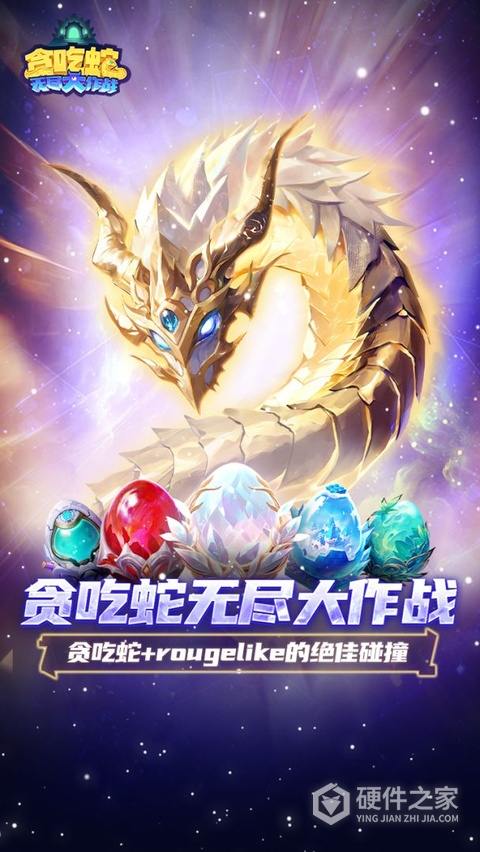 贪吃蛇无尽大作战