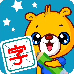 巴比学汉字