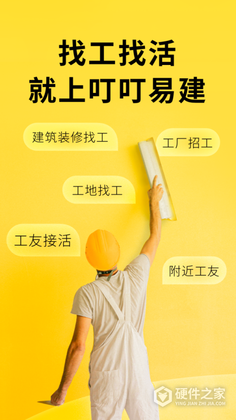 叮叮易建app
