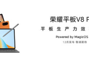 荣耀平板 V8 Pro什么时候发布