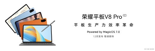 荣耀平板 V8 Pro什么时候发布