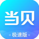 当贝市场极速版