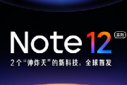 RedmiNote12 / Pro系列发布会时间