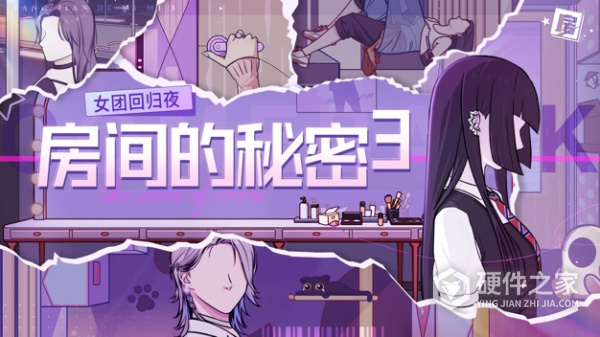 房间的秘密3女团回归夜